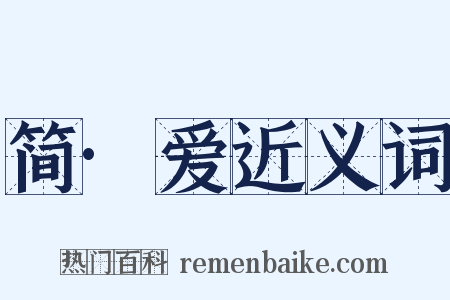 简·爱近义词是什么意思的图片